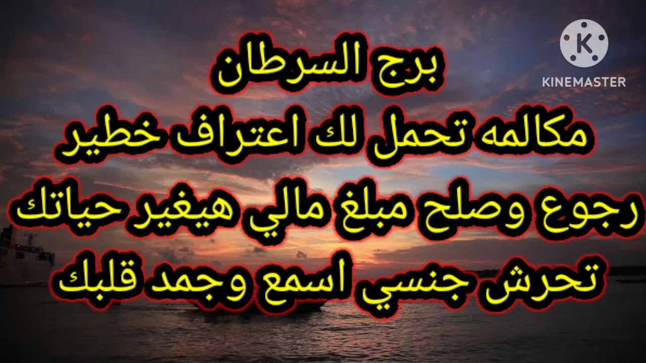 برج السرطان مكالمه تحمل لك اعتراف خطير رجوع وصلح