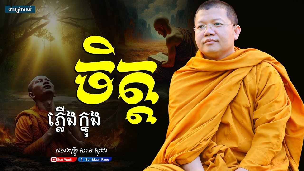 ភ្លើងក្នុងចិត្ត,សាន សុជា [san sochea ]