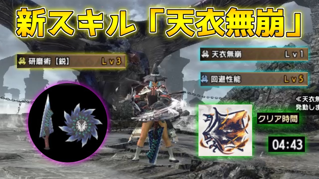 新スキル「天衣無崩」を使った研磨術【鋭】型片手剣でLv300克服クシャ0分針攻略！【モンハンサンブレイク/装備紹介】