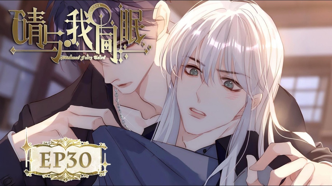 [BL/西幻] 《请与我同眠》EP30🩸#耽美动画 #boyslove #yaoi