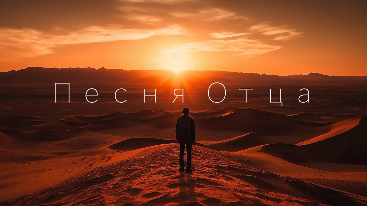 SokolovBrothers - Песня Отца
