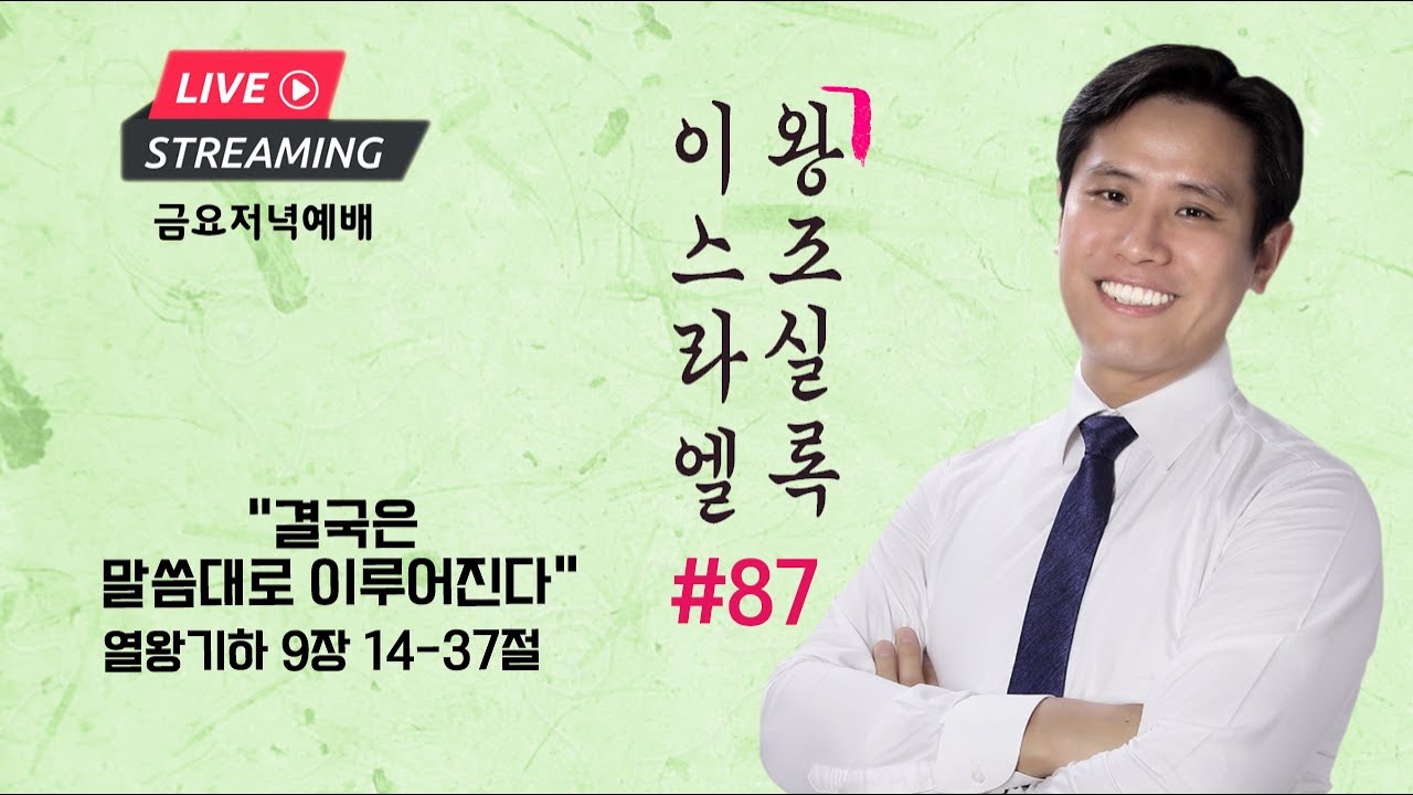 금요설교ㅣ이스라엘 왕조실록 #87ㅣ“결국은 말씀대로 이루어진다