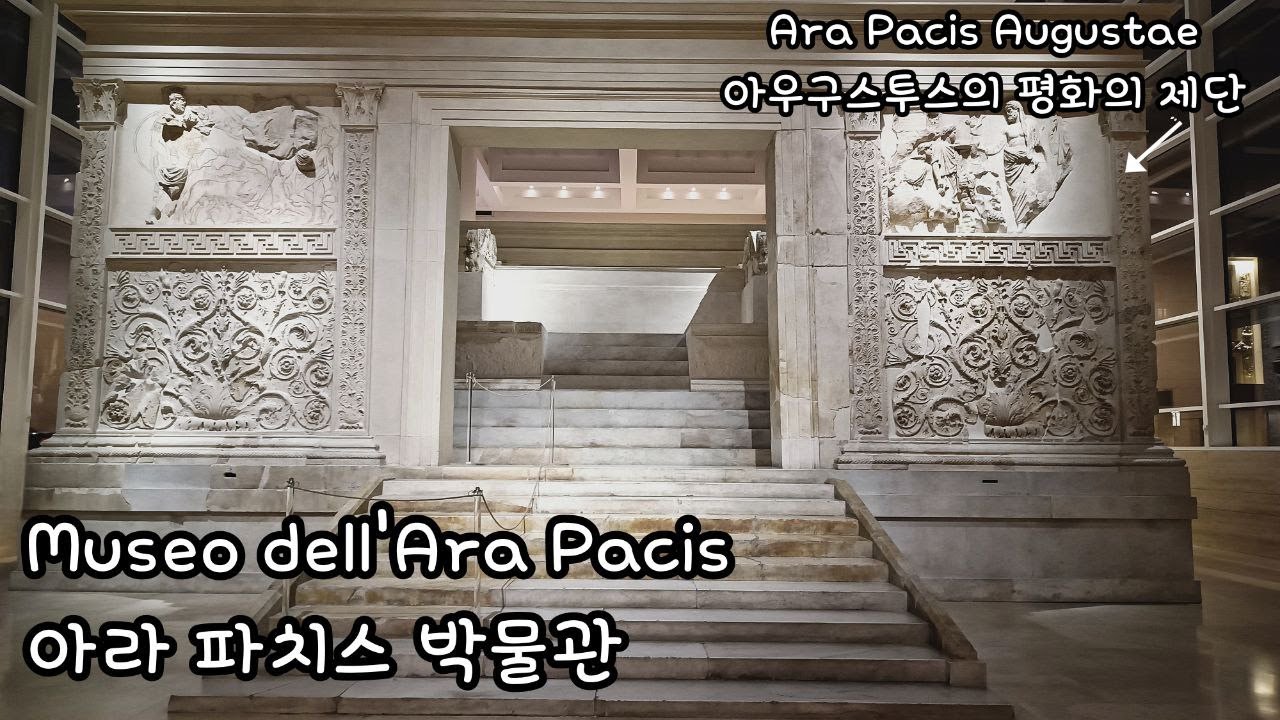 Museo dell'Ara Pacis 아라 파치스 박물관(Ara Pacis Augustae 평화의 제단) 다녀왔어요!! 로마여행