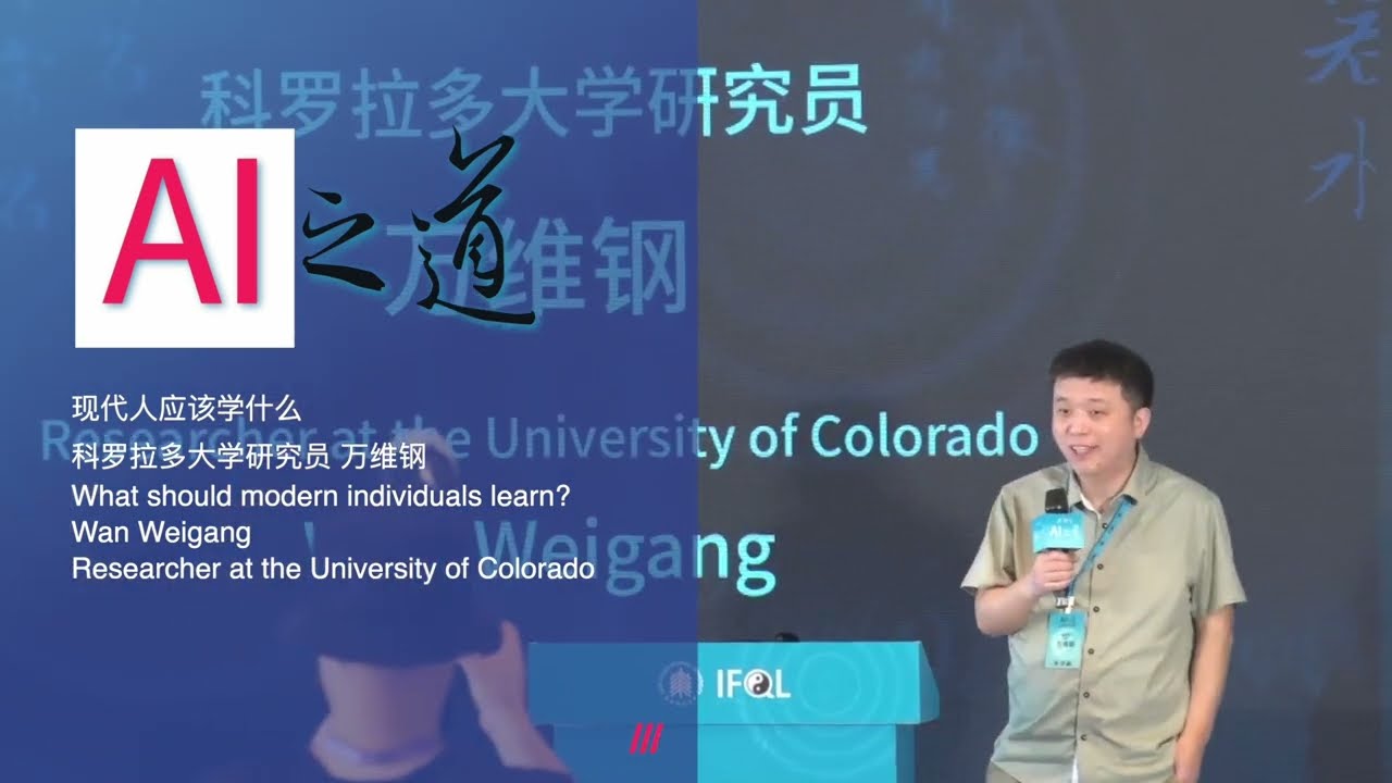 What should modern individuals learn? - Wan Weigang