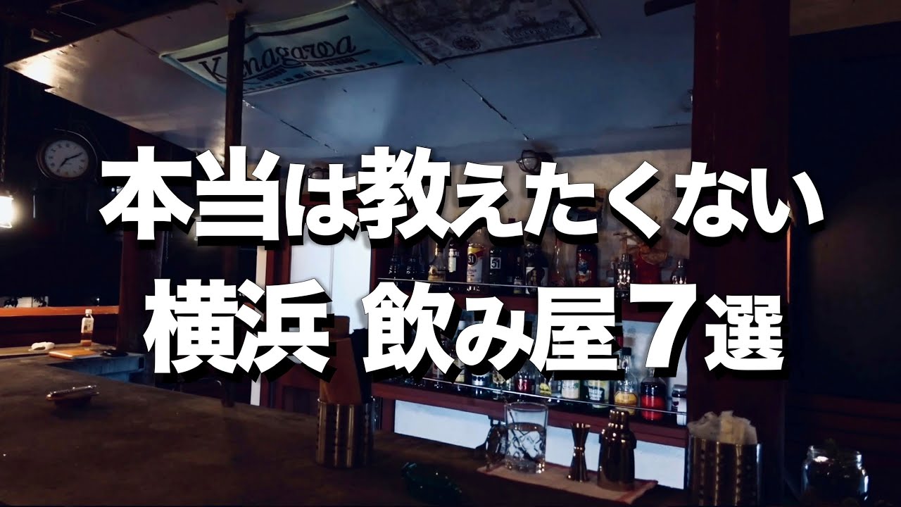 【横浜・みなとみらい/飲み屋BAR７選】オシャレデートにもオススメ