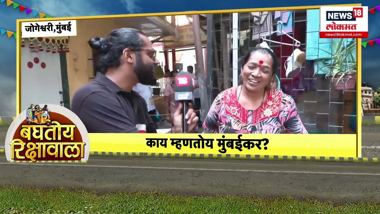 Baghtoy Rikshawala | Jogeshwari | BMC Election | महानगरपालिकेत कोण बाजी मारणार? जोगेश्वरीकर म्हणतात.