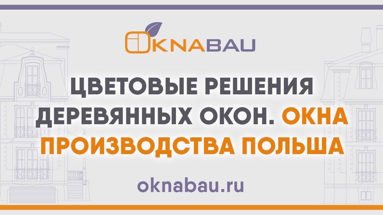Цветовые решения деревянных окон. Окна производства Польша.