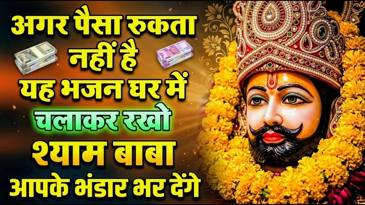 घर की गरीबी देखते ही देखते खतम कर देगा ये भजन | Khatu Shyam Ji Ke Bhajan |