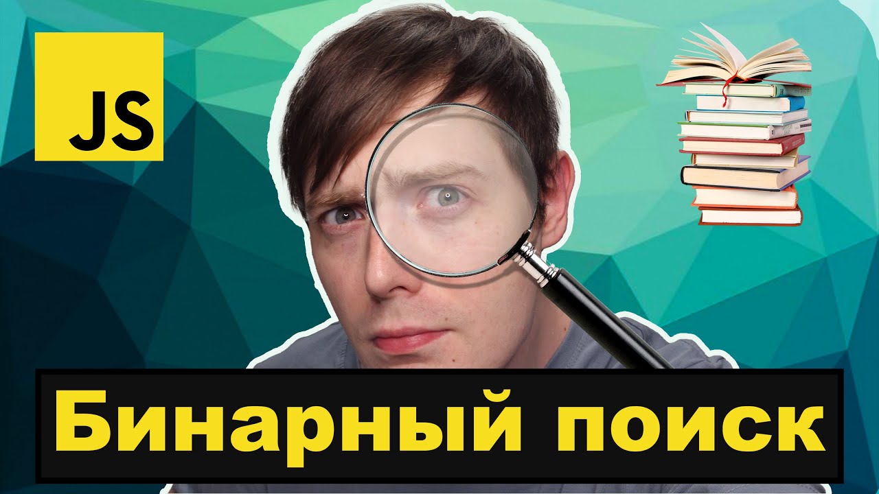 Бинарный поиск. Алгоритмы на JavaScript | Подготовка к собеседованию