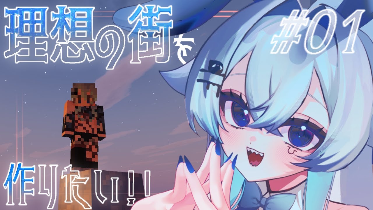 【Minecraft】理想の街を作りたい！！【鮫五郎】#初見さん大歓迎
