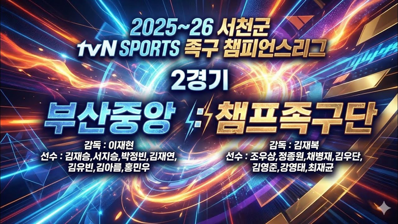 부산중앙 VS 챔프족구단 2025-26 서천군 tvN Sports 족구챔피언스리그 4주차  예선