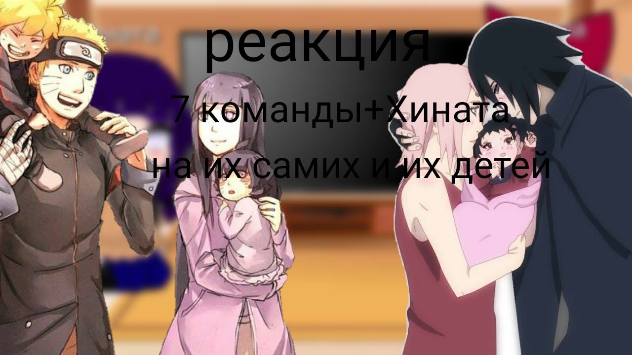 ☕🌻(реакция 7команды+Хината)☕🌻на их самих и их детей U~U☕