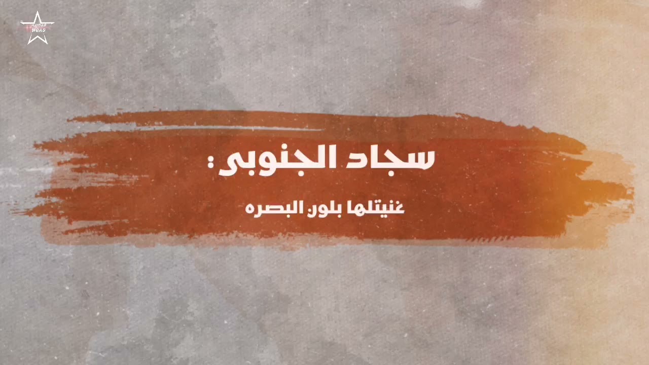 غنيتلها بلون البصره - تدلل كامت هالسمرة - سجاد الجنوبي - جديد 2021 🎵