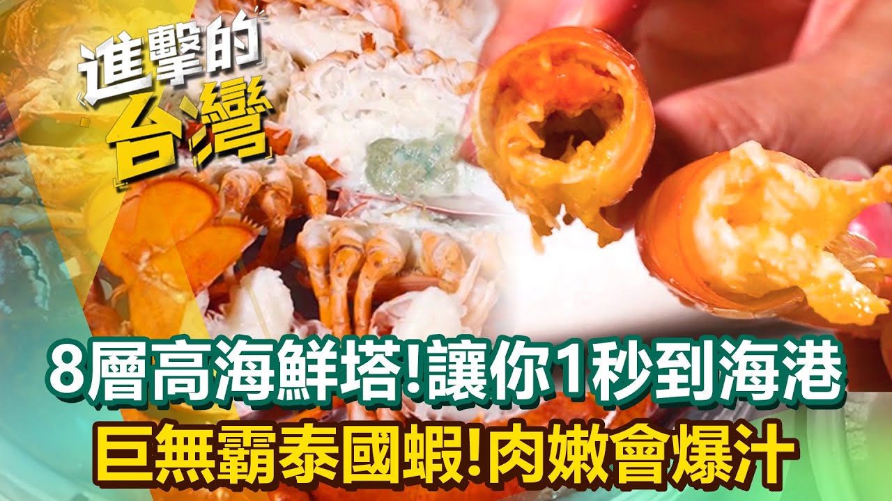 【2026最新】超浮誇8層高「蒸籠海鮮塔」新鮮直送彷彿1秒置身海港！整艘船開進店「巨無霸泰國蝦」肉嫩鮮甜會爆汁？！(新北、桃園、苗栗、台中、台南)《進擊的台灣》第609集