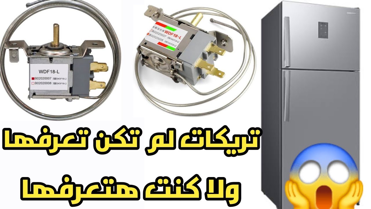 التلاجه الكريازي ما بتفصلش😱 تغيير ترموستات للثلاجه الكريازي 🤔 لمبه التلاجه منوره ولا يوجد تبريد