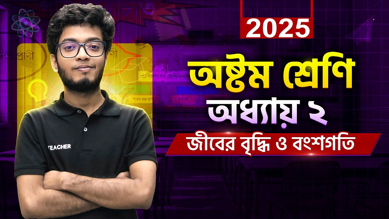 Class 8 science chapter 2 bangladesh | অষ্টম শ্রেণীর বিজ্ঞান  অধ্যায় ২   | JSC science chapter 2