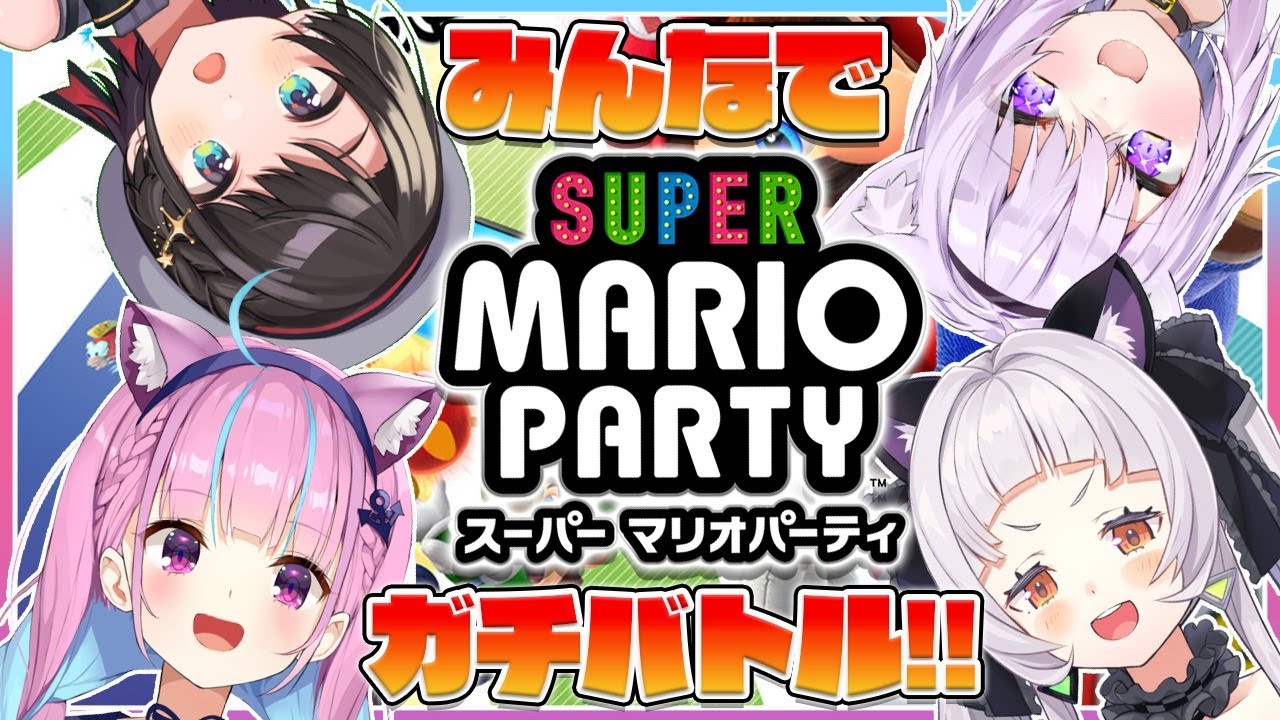 【マリオパーティ】みんなで楽しくガチバトル！！【ホロライブ/紫咲シオン】