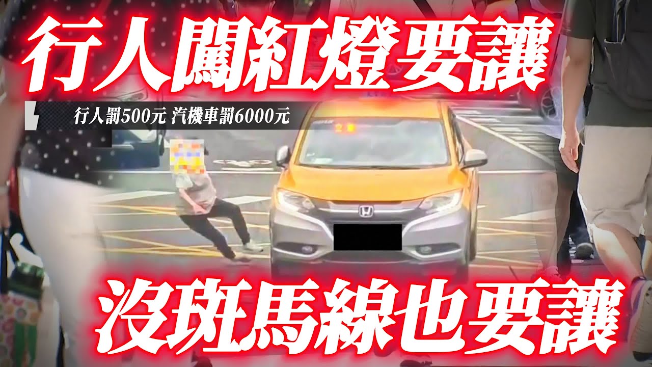 不禮讓行人罰6千行人闖紅燈也要讓 沒斑馬線也要讓｜行人罰500元 汽機車駕駛罰6000元｜不讓行人罰6000元 害傷亡罰36000元且吊照｜行人帝王條款【#中天車享家】#朱朱哥來聊車 @中天車享家CtiCar