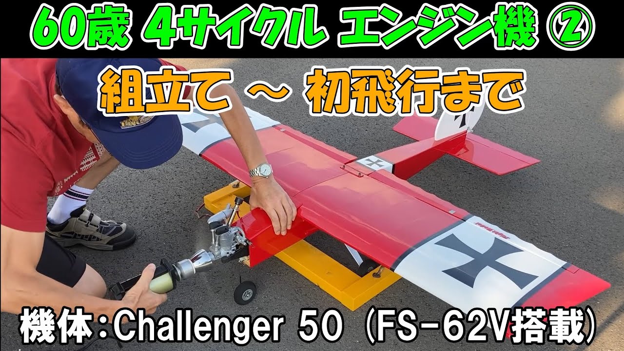 【４サイクル エンジン機 ②】組立て～初飛行まで、機体：Challenger50