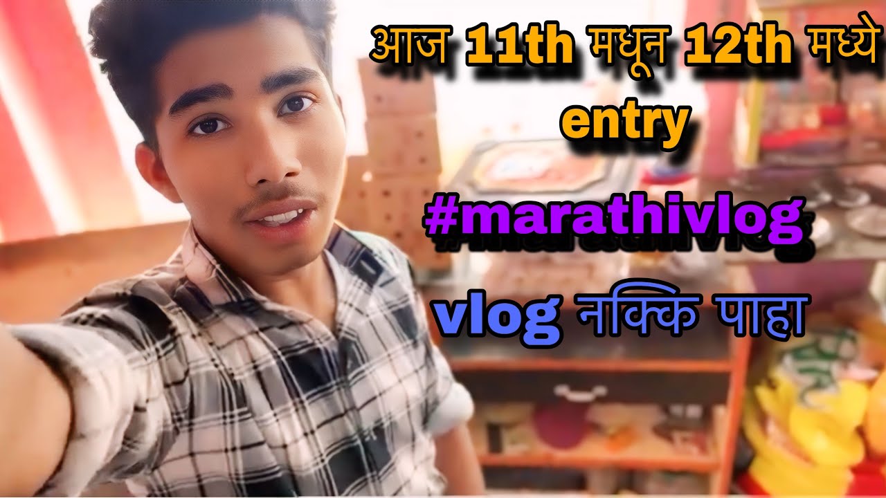 आज 11वी संपली... आता 12वीची धमाल सुरू! | Marathi Vlog