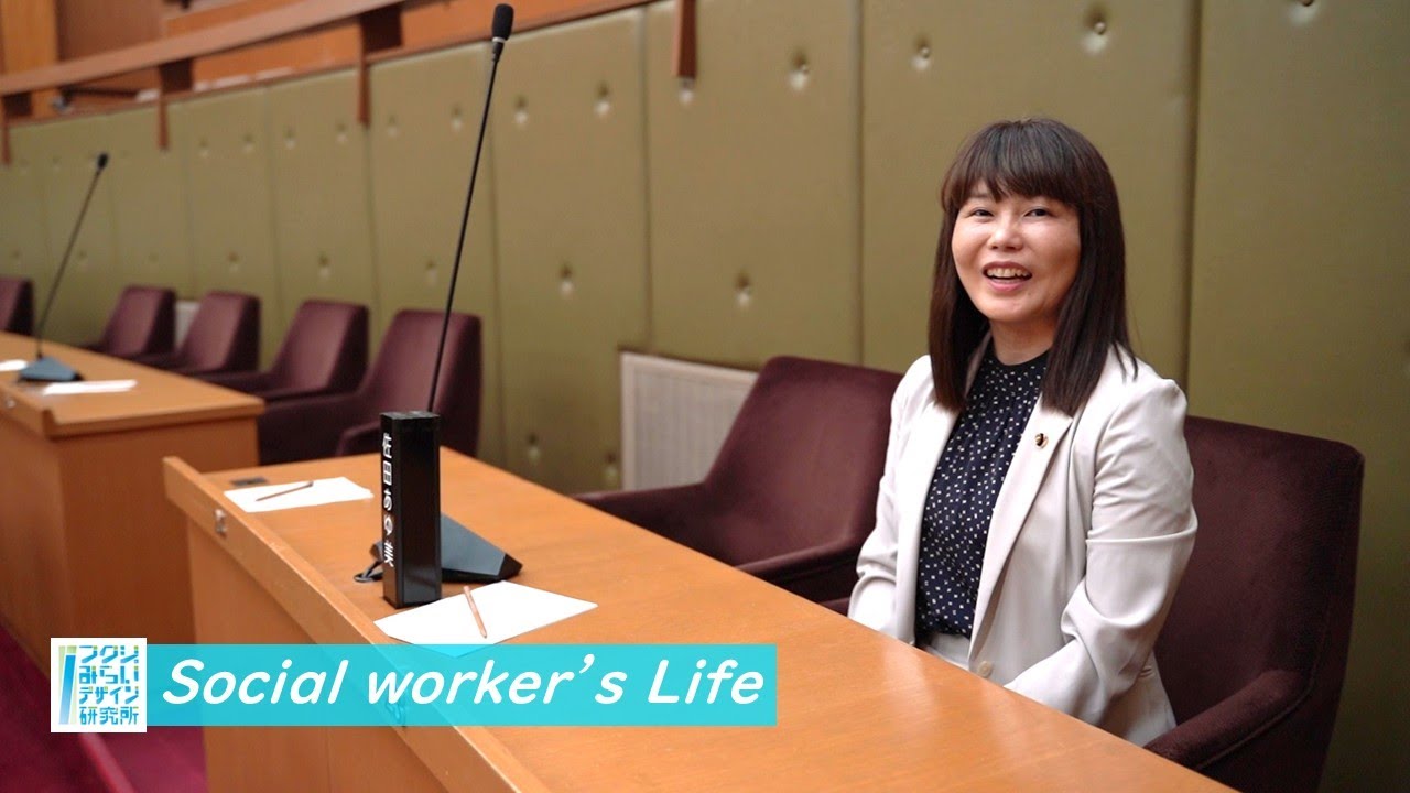 【ドキュメンタリー・福祉×政治】市議会議員でソーシャルワーカー/よりよい社会をデザインする/佐田あゆ美さん/精神保健福祉士 #136