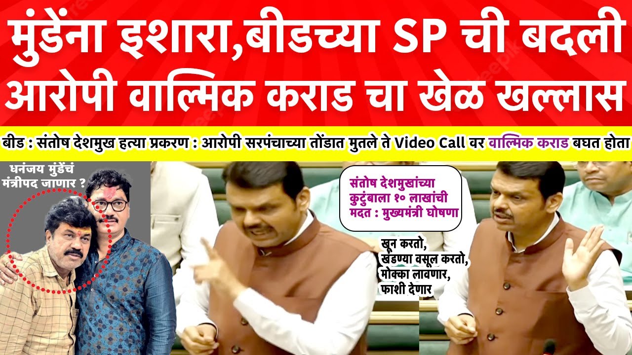 Devendra Fadnavis on Walmik Karad धनंजय मुंडेंची मंत्रिपदावरून हकालपट्टी? वाल्मिक कराडला सुट्टी नाही