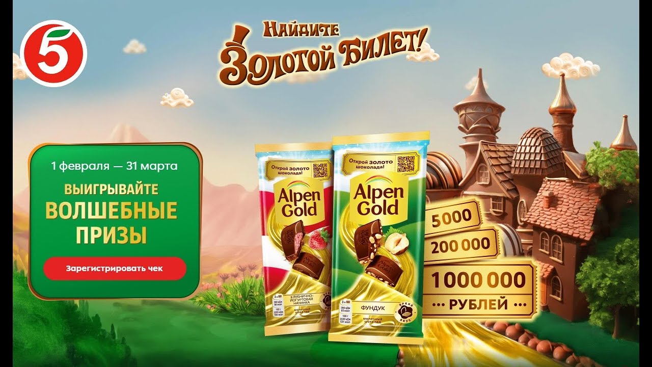 Акция Alpen Gold и Picnic, Пятерочка Найдите Золотой билет с Alpen Gold в Пятёрочке! #alpengold
