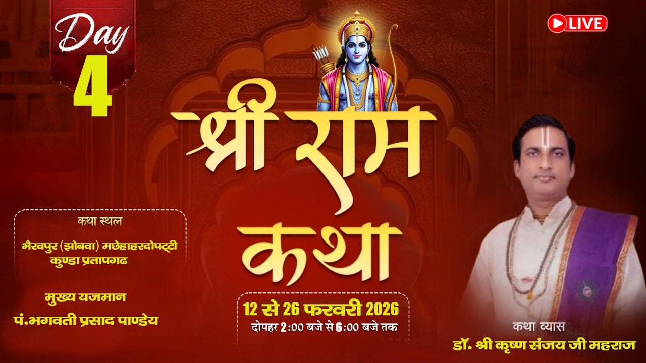 DAY-04 ii श्रीराम कथा ii पूज्य संजय कृष्ण जी महाराज,भैरवपुर(झोबवा)मछेहाहर्दोपट्टी कुंडा  प्रतापगढ़ I