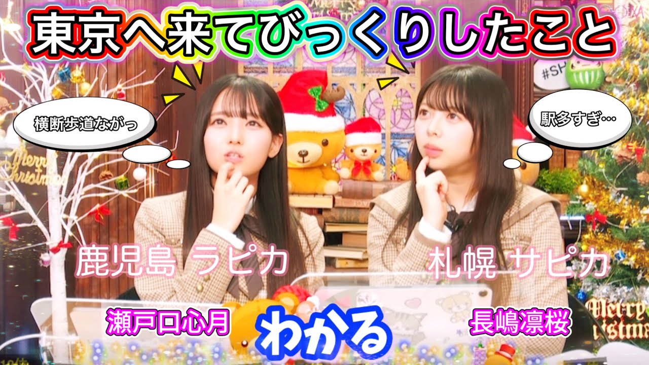 【サピカとラピカ】瀬戸口心月と長嶋凛桜の東京にきて1番びっくりしたこと
