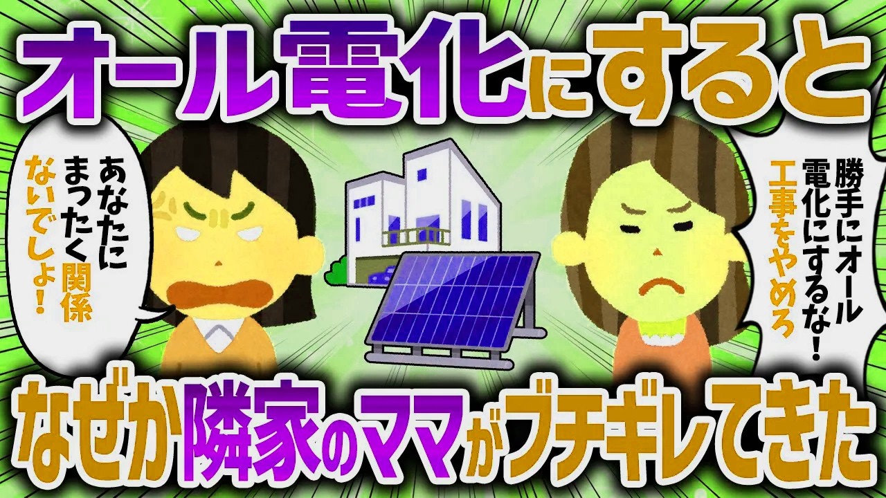 オール電化に変えるとなぜか隣家のキチママがブチギレてきた【女イッチの修羅場劇場】2chスレゆっくり解説