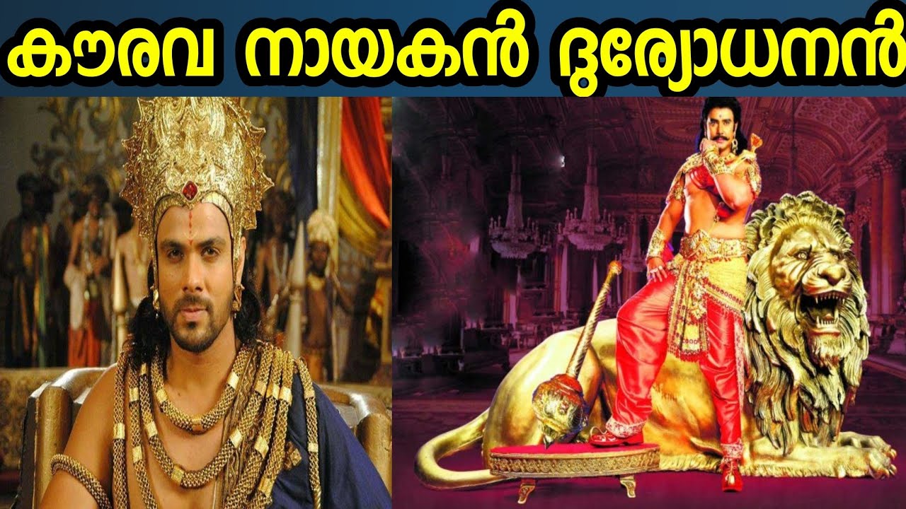 കൗരവ നായകൻ ദുര്യോധനൻ | FACTS ABOUT DURYODHANA #factshub  #mahabaratam