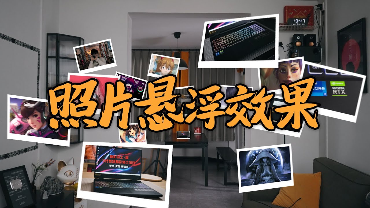 如何制作照片悬浮效果视频丨宏碁暗影骑士·擎轻松搞定特效