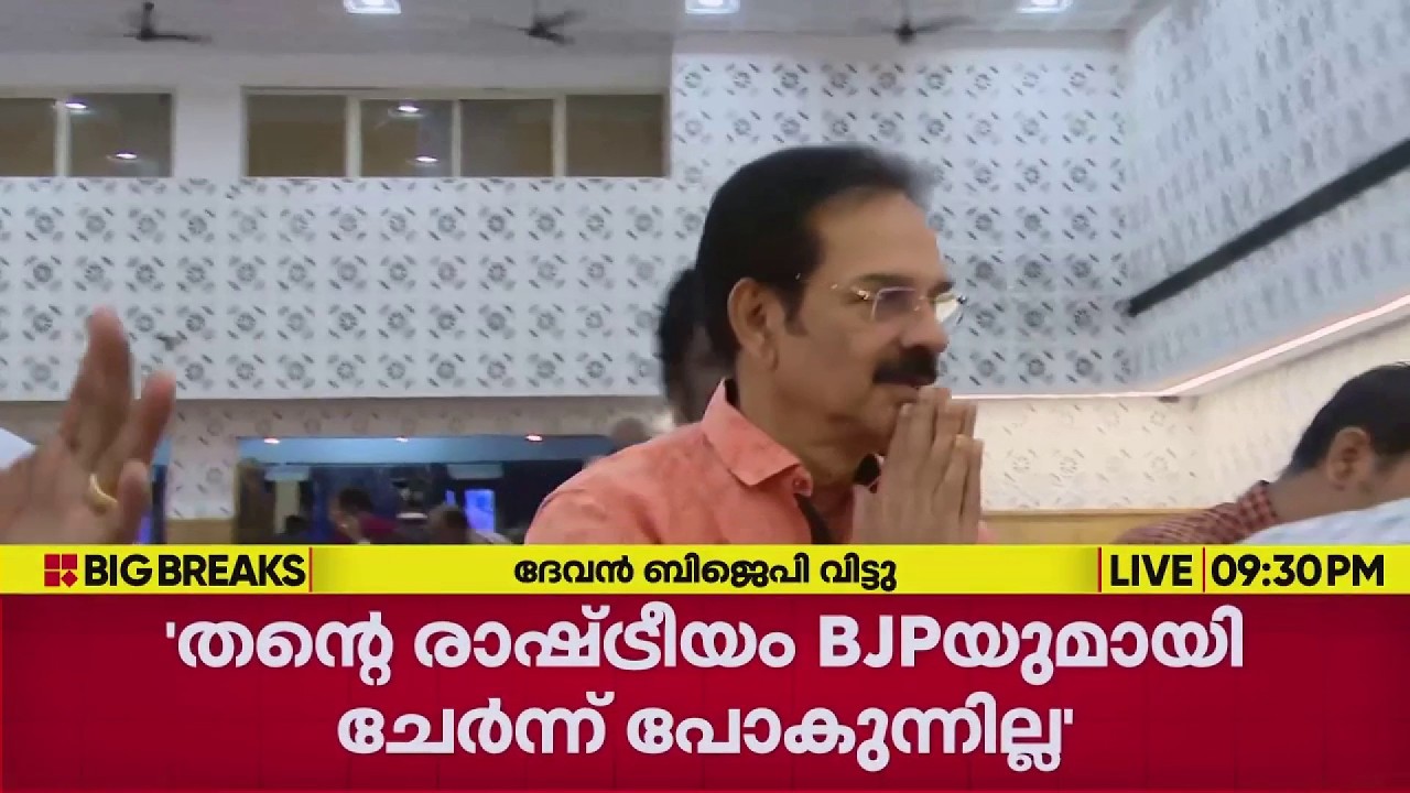 പൊതുവേദിയില്&zwj; വെച്ച് BJP വിട്ട് നടന്&zwj; ദേവന്&zwj; | REPORTER LIVE