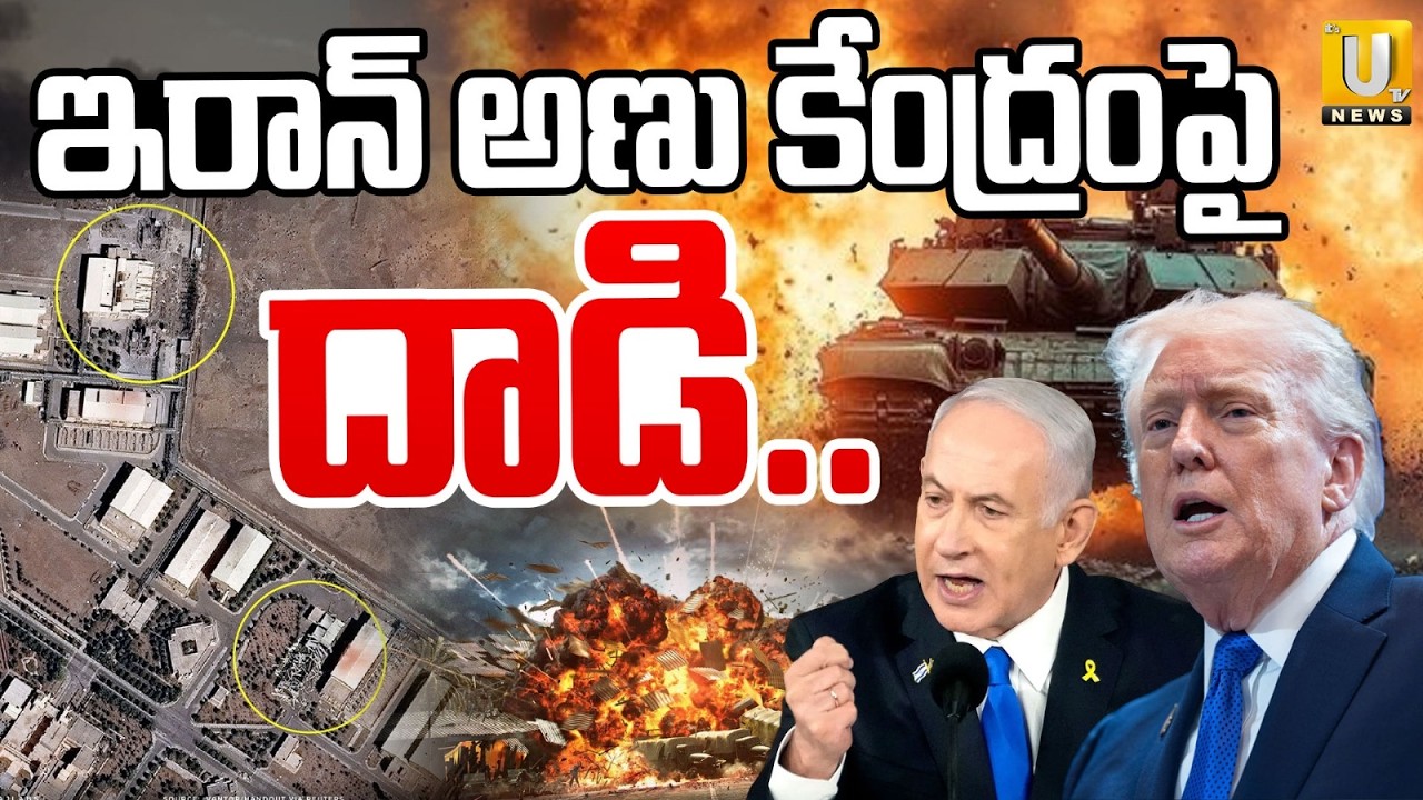 Attack on Iran's Nuclear Facility | ఇరాన్ అణు కేంద్రంపై దాడి| Iran - Israel US War Latest Update|UTV