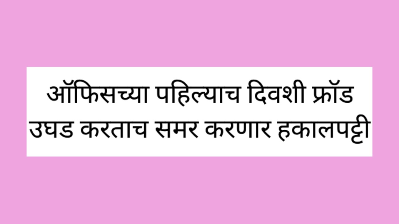 ऑफिसच्या पहिल्याच दिवशी स्वानंदी अर्पिताचा फ्रॉड उघड करताच समर करणार अर्पिताची हकालपट्टी