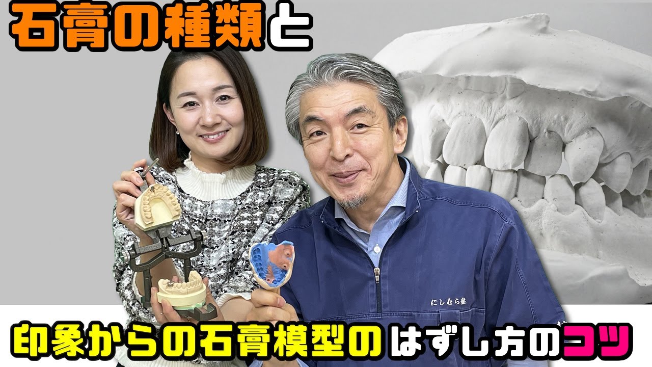 【石膏の種類と印象からの石膏模型のはずし方のコツを教えて下さい】歯科技工士と歯科衛生士 ダブル資格保持者だからわかる 補綴物とメインテナンスの関係/西村好美先生
