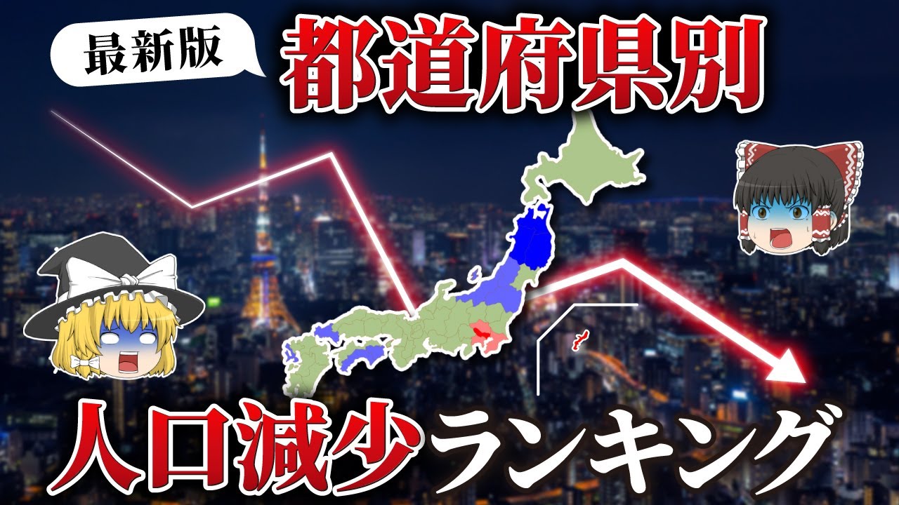 【ゆっくり解説】最新版！！都道府県人口減少ランキング