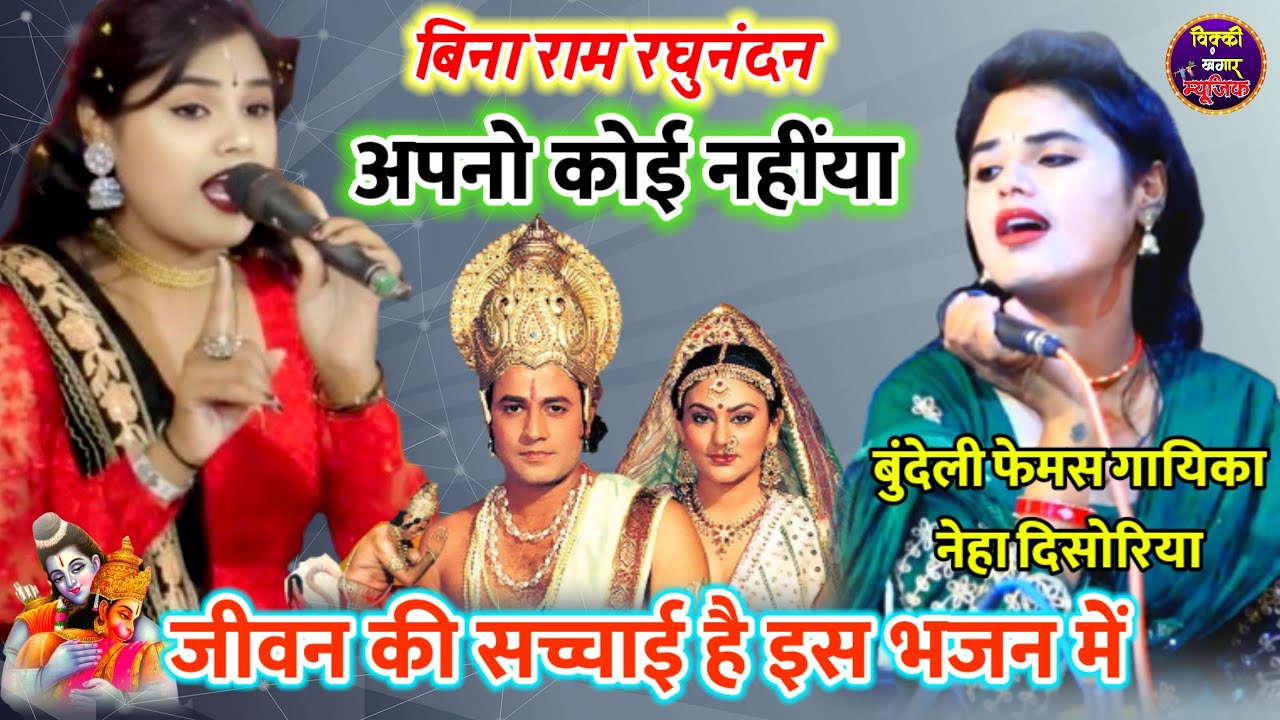 दिल छू लेने वाला भजन / बुंदेली कोकिला नेहा दिसोरिया / बिना राम रघुनंदन अपनों कोई नहींया / Ram Bhajan