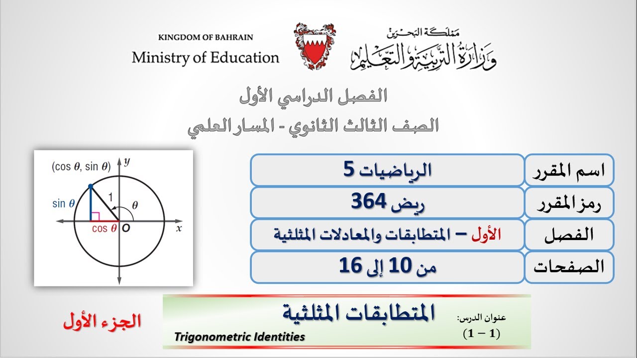 (1-1)trigonometric identities -  part( 1)-   364-المتطابقات المثبثية 1