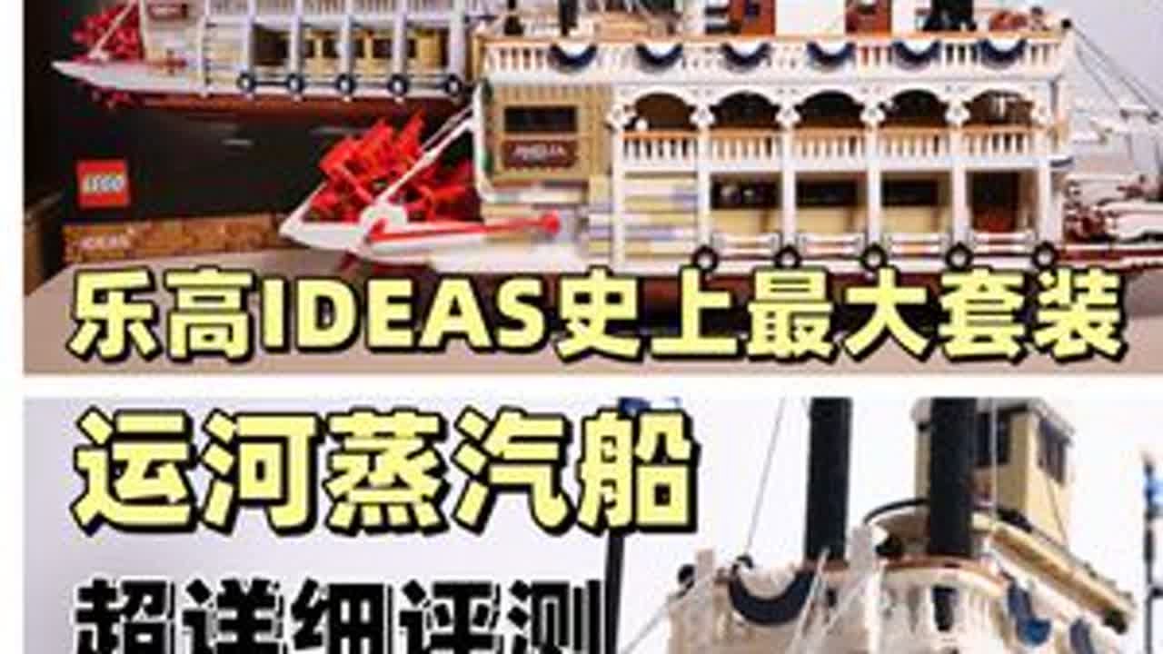 出乎意料！乐高IDEAS史上最大套装运河蒸汽船抢先评测 