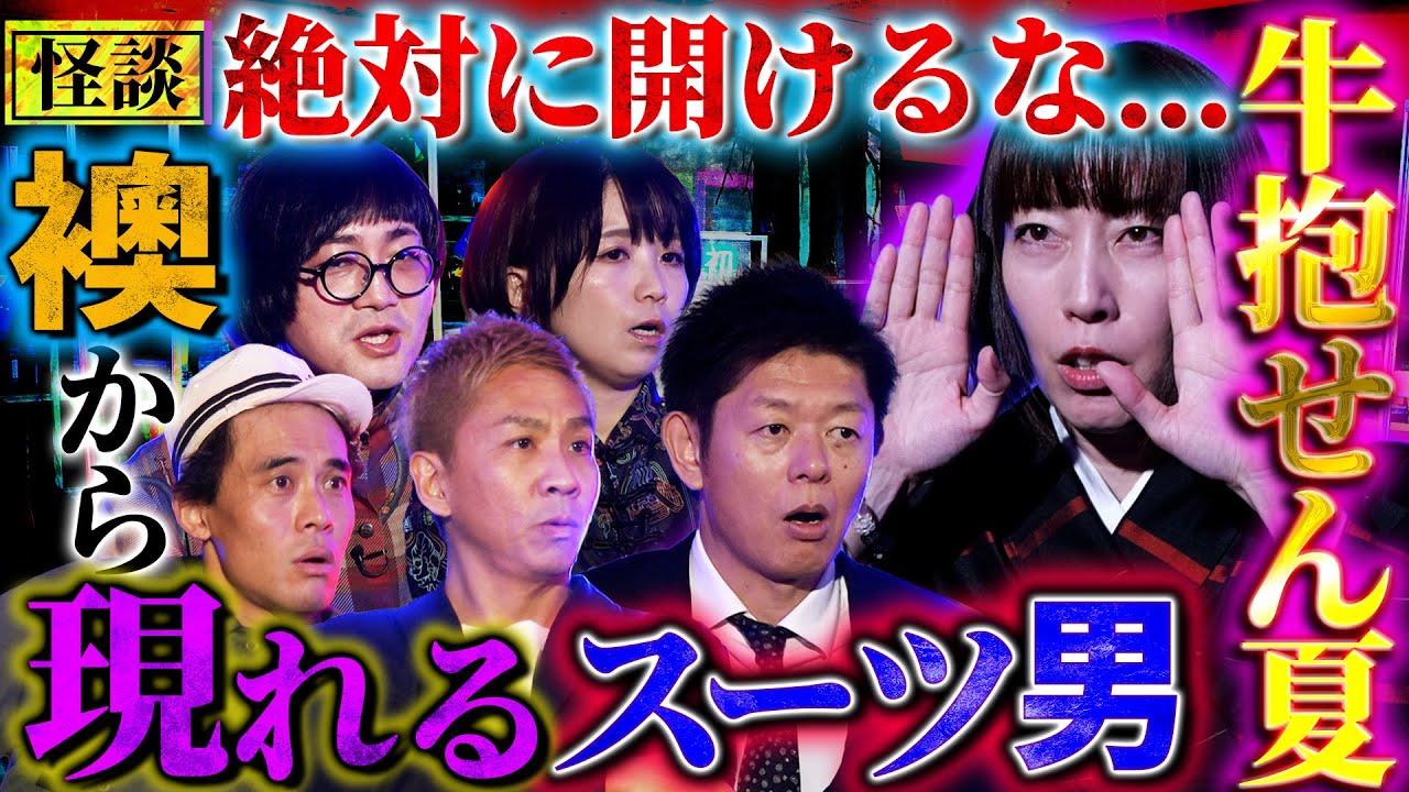 【初耳怪談】⚠︎恐怖体験⚠︎地下鉄で男性の叫び声が鳴り止まず…衝撃ラスト！会社寮の押入れから次々と現れるスーツ男が…【野水伊織】【島田秀平】【ナナフシギ】【松原タニシ】【牛抱せん夏】【ガンジー横須賀】