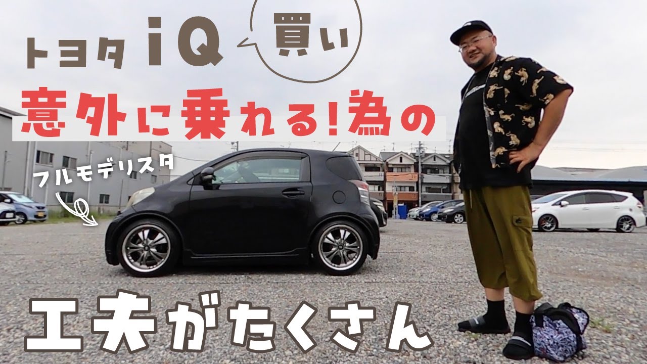 トヨタiQ【買い】意外に乗れる！為の工夫がたくさん（フルモデリスタ）