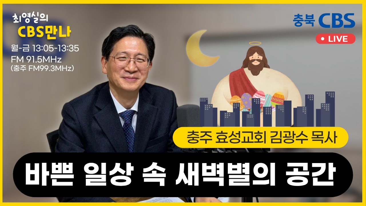 CBS만나-김광수 목사님( 청주효성교회)