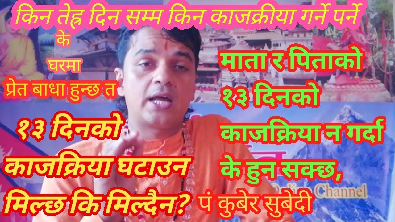 काज क्रिया घटाउन मिल्छ १३ दिन नै काज क्रिया किन?अरु धर्ममा ३वा ५ दिनमै सक्छन त हाम्राेमा किन १३ दिन