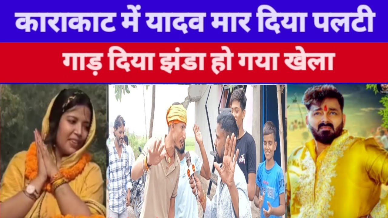 काराकाट में किसका दबदबा ज्योति सिंह एकतरफा जीतेगी नवादा के जनता खुलकर बोले #pawansingh 