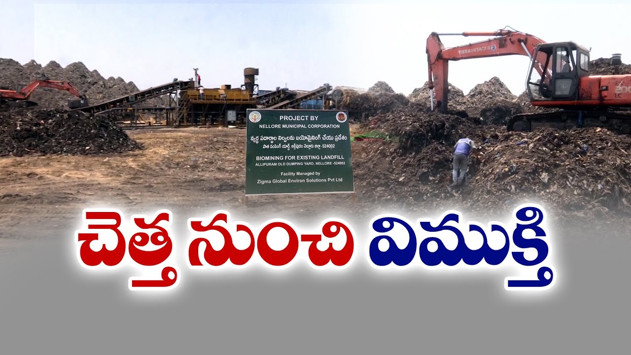 నెల్లూరులో డంపింగ్ యార్డులను శుభ్రం చేసే కార్యక్రమం | Govt Focus On Cleaning Dumping Yards | Nellore