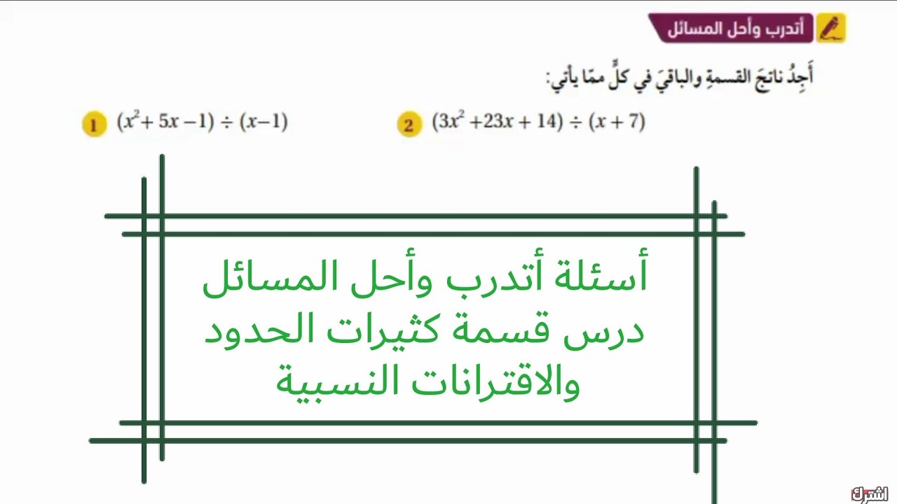 حل اسئلة أتدرب وأحل المسائل درس قسمة كثيرات الحدود والاقترانات النسبية الصف العاشر الفصل الثاني