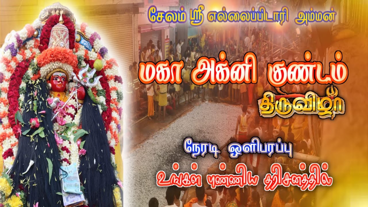 🔴LIVE - சேலம் ஸ்ரீ எல்லை பிடாரி அம்மன் மகா அக்னி குண்டம் திருவிழா