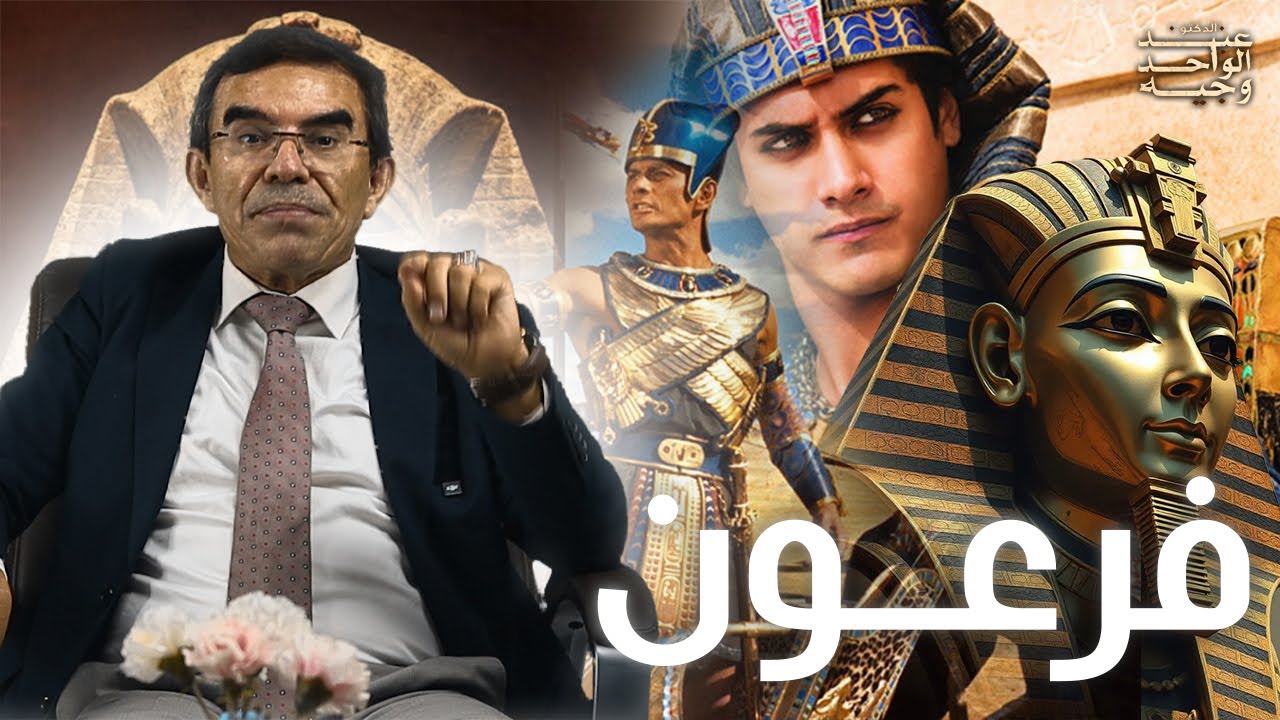 الدكتور عبد الواحد وجيه: ما لم تسمعه من قبل عن قصّة غرق فرعون وهل أمن قبل موته