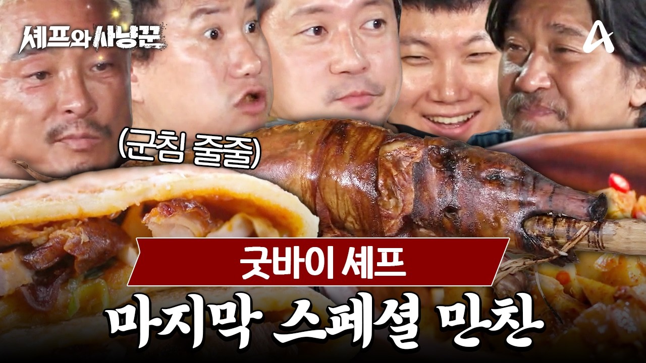 [#셰프와사냥꾼] 굿바이 코론🖐️ 에디가 사냥꾼들을 위해 준비한 마지막 파인다이닝 | 셰프와 사냥꾼 10회